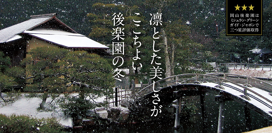 岡山後楽園 - 日本三名園の一つ、岡山後楽園は、世界に誇る文化財です。