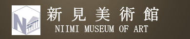新見美術館公式ホームページ